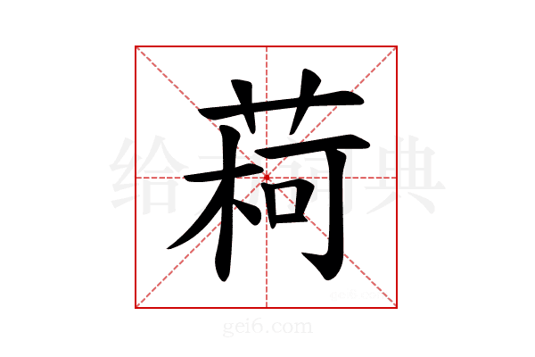 𫈥