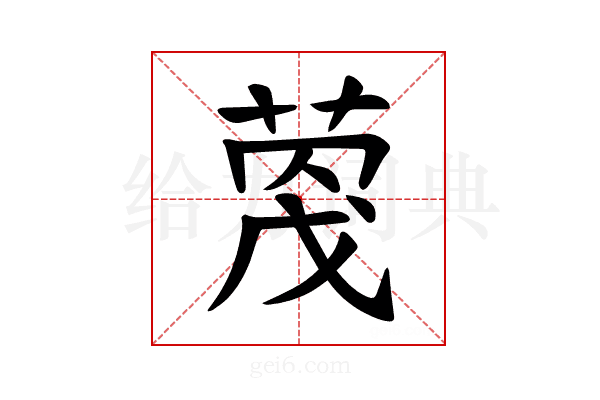 𫈦
