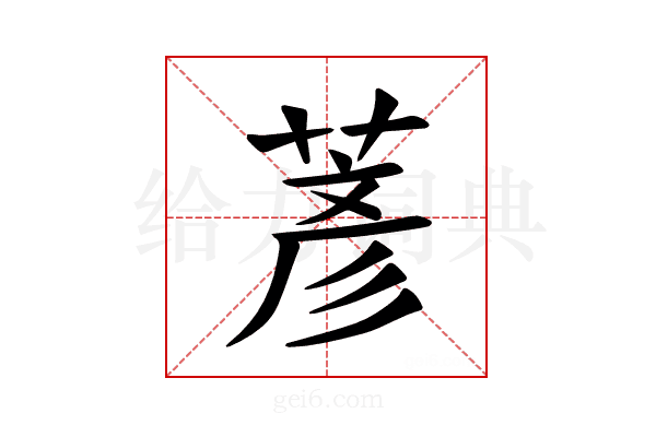 𫈱