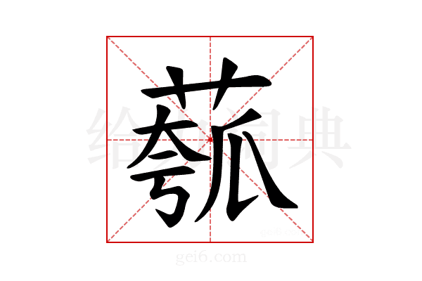 𫈻