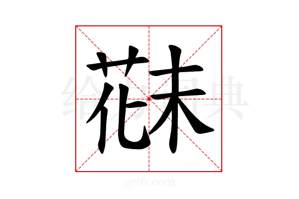 𫈪