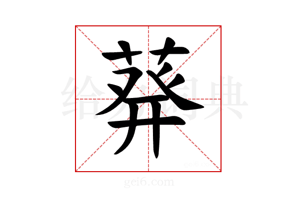 𫈴