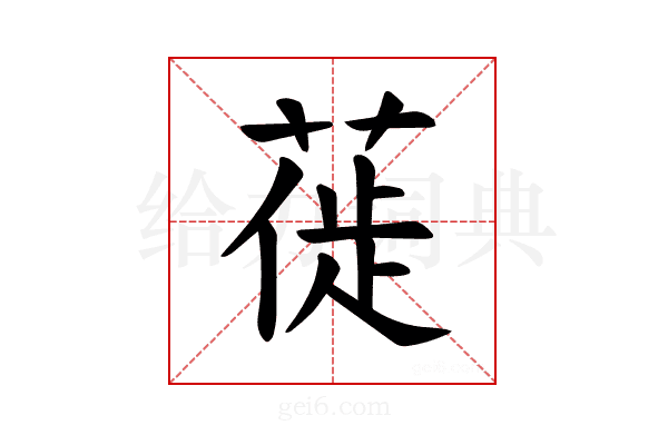 𫈾