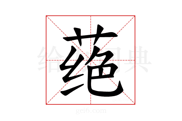 𫈵