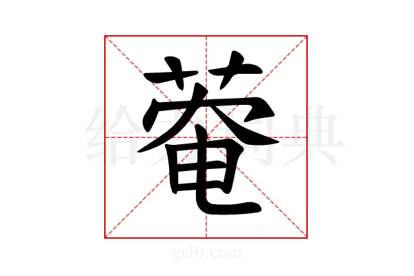 𫈬