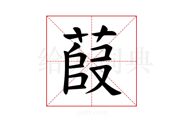 𫈿