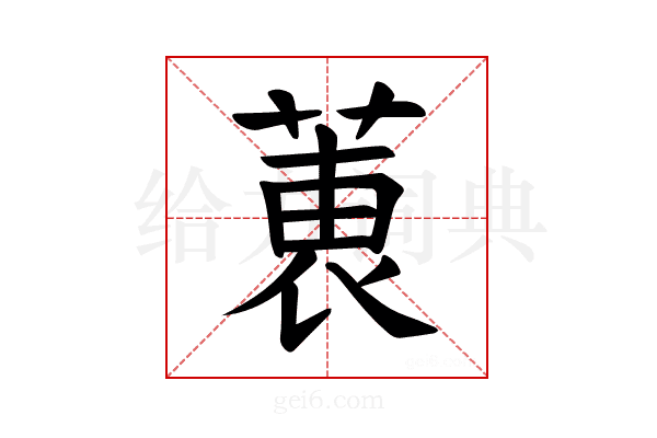 𫈶