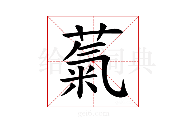 𫉀