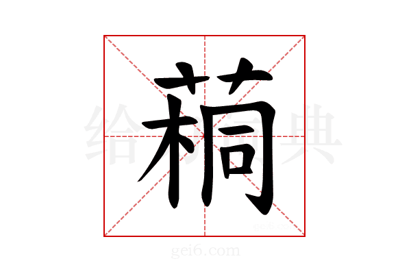 𫈷