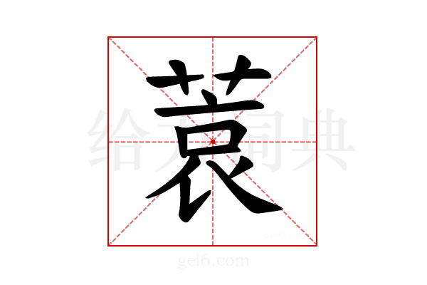 𫈮