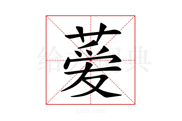 𫉁