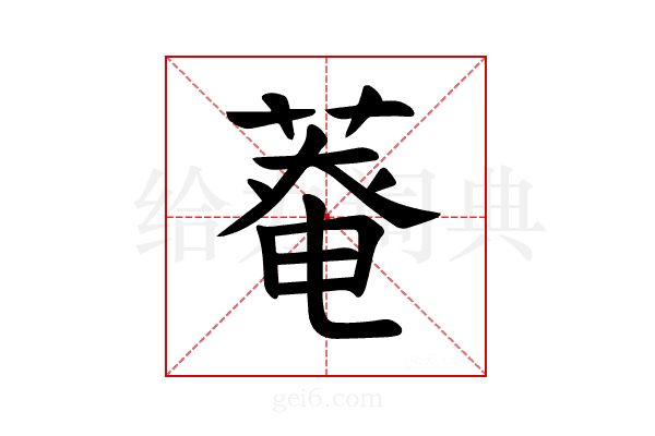 𫈸