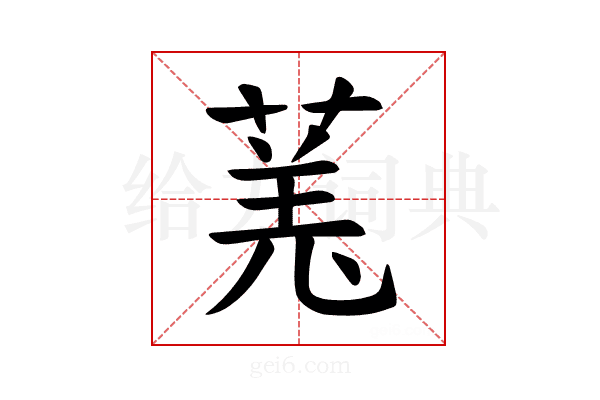 𫈯