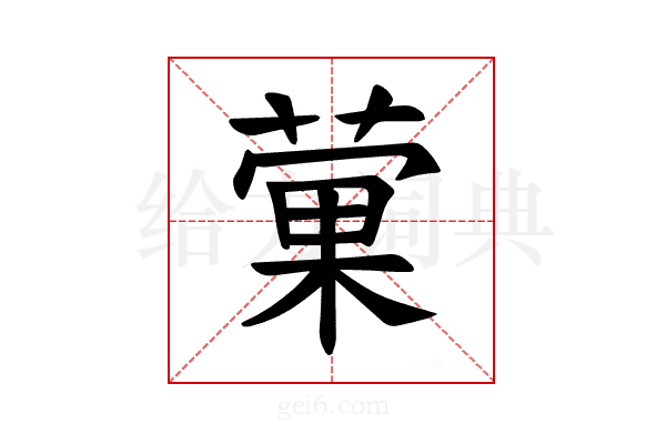 𫉂