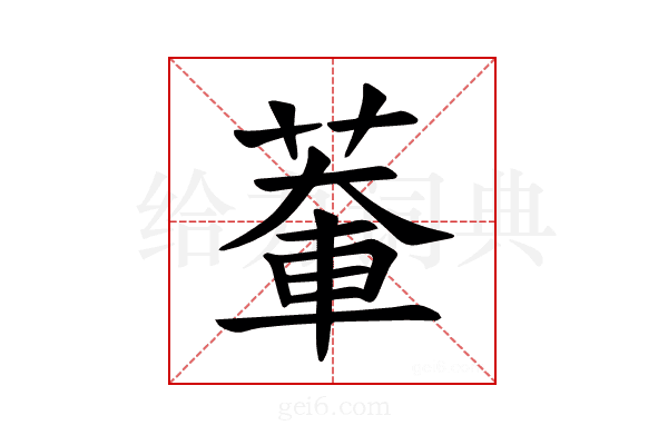 𫈹