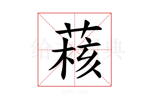 𫈺