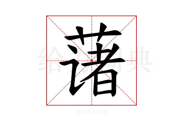 𫉄