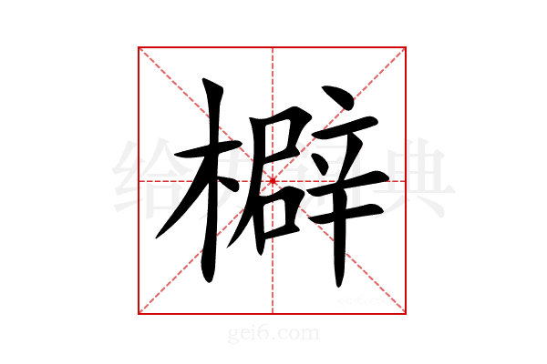 檘