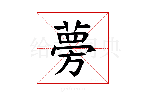 𫉐