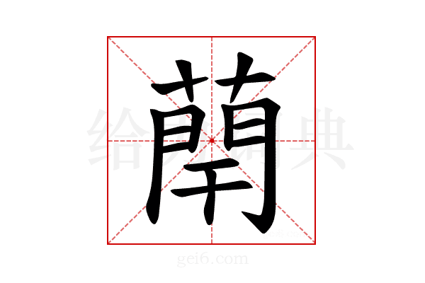 𫉑
