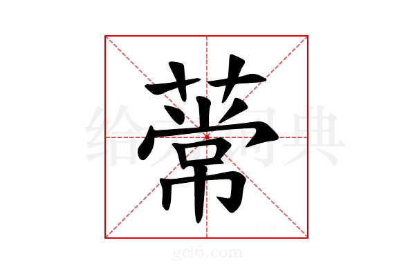 𫉒