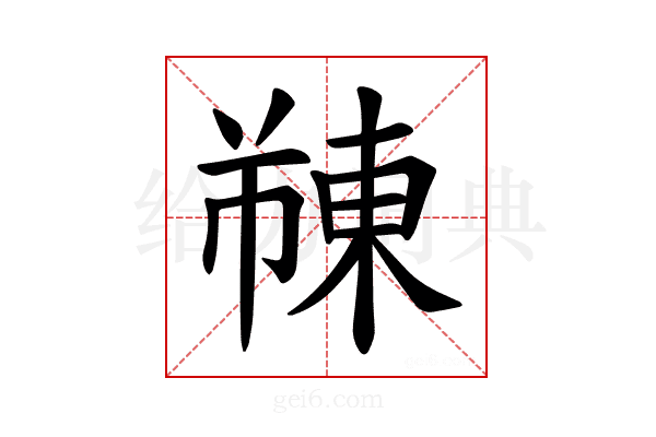 𫉓
