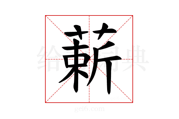 𫉈