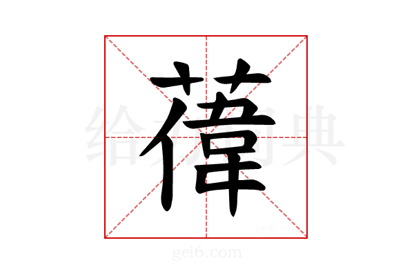 𫉔