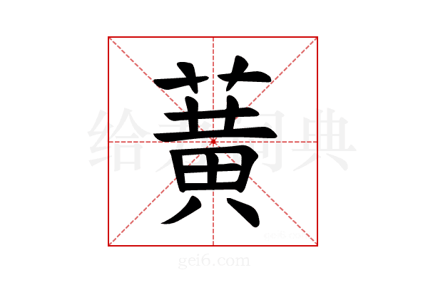 𫉉