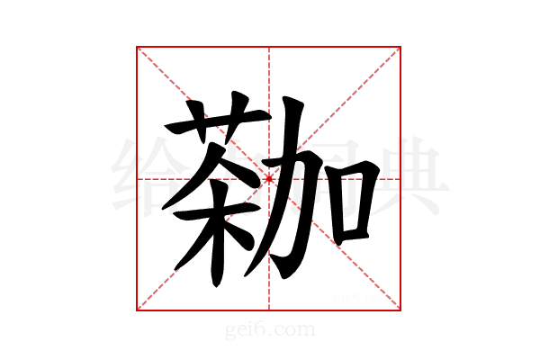 𫉕