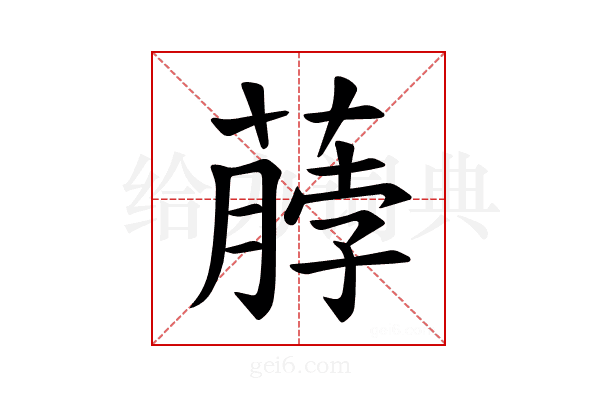 𫉖