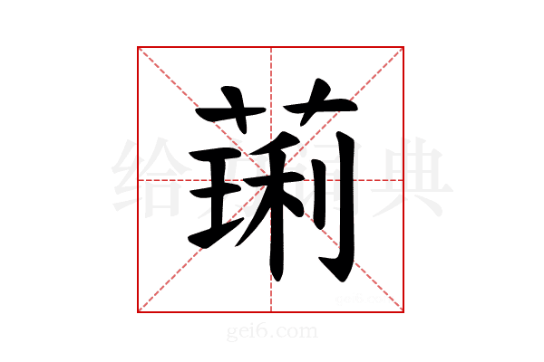 𫉋