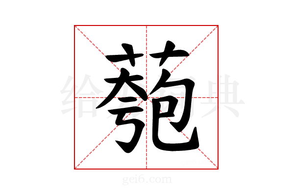 𫉌