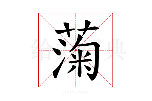 𫉙