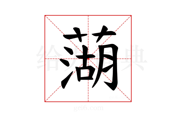 𫉣