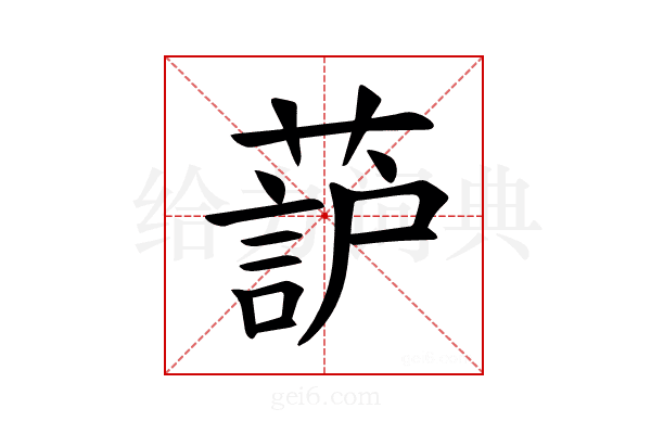 𫉚