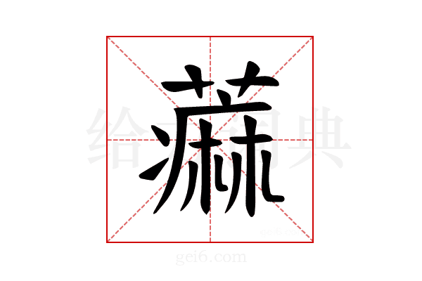 𫉭