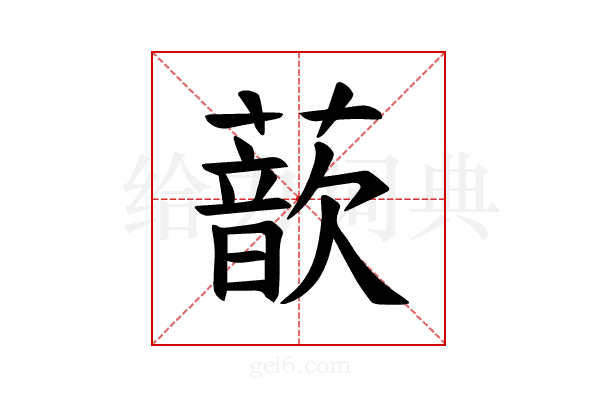 𫉮