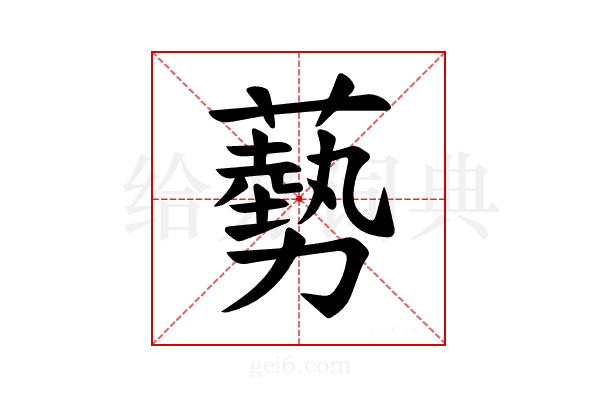𫉥