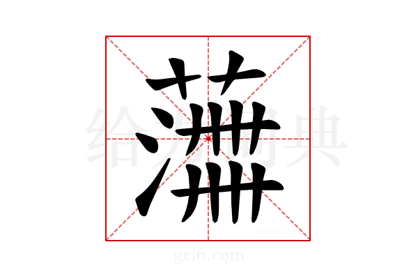 𫉰