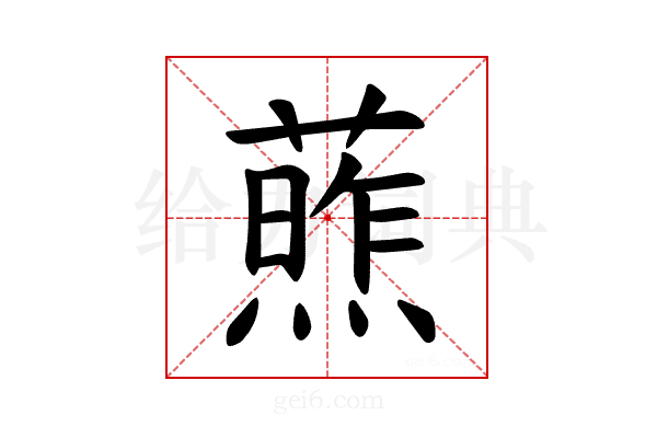 𫉧