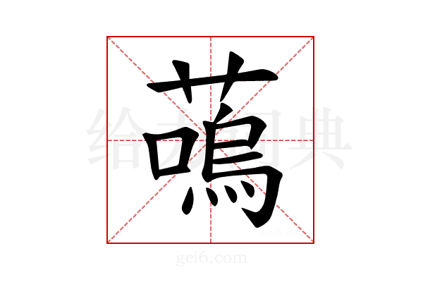 𫉩