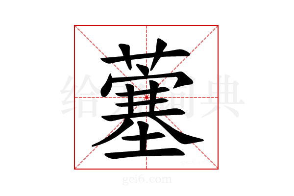 𫉲