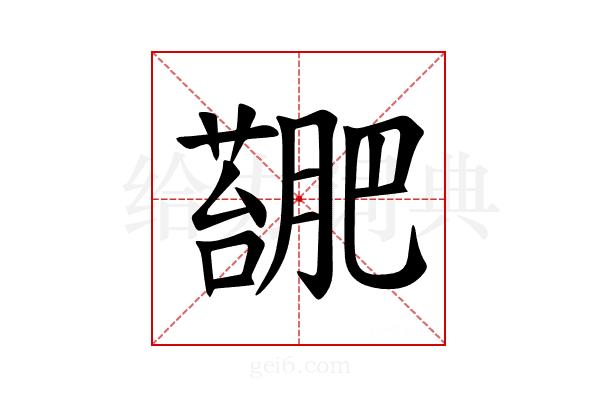 𫉳