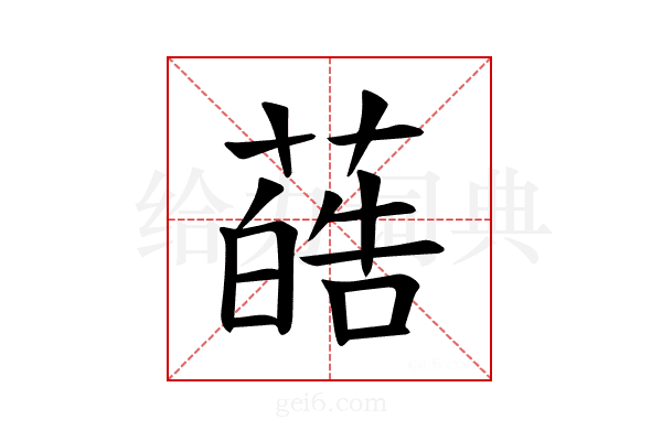 𫉢