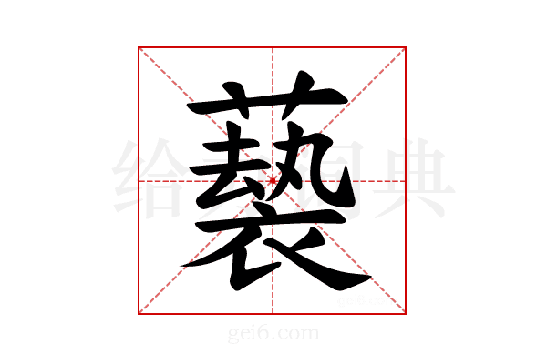 𫉵