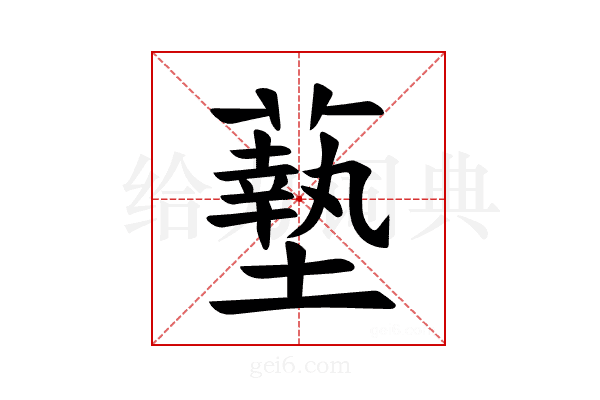 𫉷