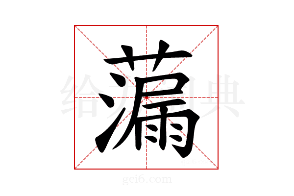 𫊁