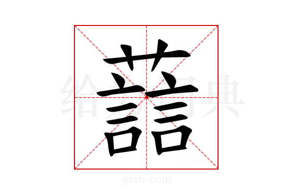 𫊂