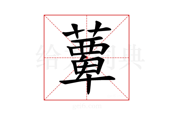 𫉹